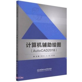 计算机辅助绘图(AutoCAD2018)