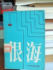 恨海