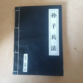 孙子兵法