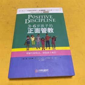 3～6岁孩子的正面管教：理解年龄特点，帮助孩子成长