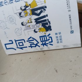 写给青少年的数学故事 几何妙想（下）