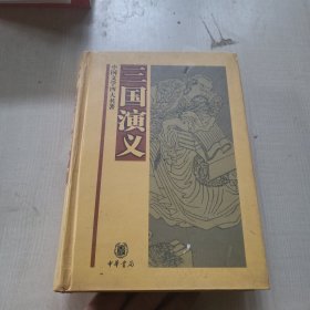 中国文学四大名著：三国演义