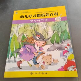 幼儿好习惯培养百科：安全好习惯（点读书）