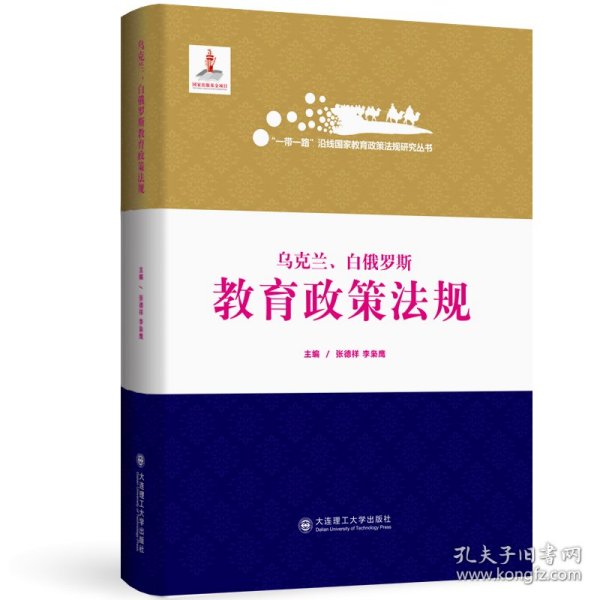 正版 一带一路沿线国家教育政策法规研究丛书 乌克兰 白俄罗斯教育政策法规 编者：李枭鹰 9787568526609