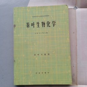 茶叶生物化学（全国高等农业院校试用教材）