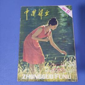 中国妇女1986年第6期