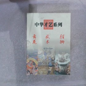 中华才艺系列：醒狮、武术、舞龙（3本）