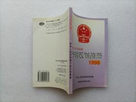 中华人民共和国行政区划简册   1998