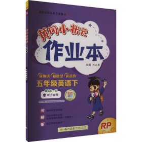 2022年春季 黄冈小状元作业本 五年级5年级英语(下册)人教PEP版