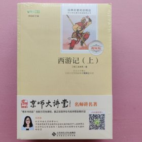 北师大 西游记（上下） 北师大语文新课标系列（吴承恩 著；李观政 主编）