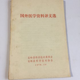 国外医学资料译文选1978 10