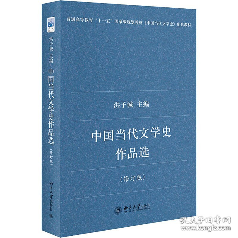 【正版新书】中国当代文学史作品选