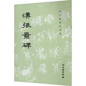 正版 汉张景碑 历代碑帖法书选编辑组 文物出版社
