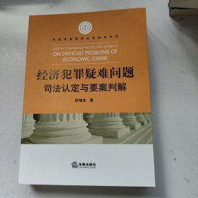 经济犯罪疑难问题司法认定与要案判解