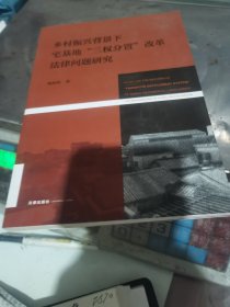 乡村振兴背景下宅基地“三权分置”改革法律问题研究