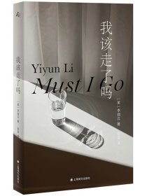 我该走了吗 李翊云著上海译文出版社