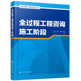 全过程工程咨询丛书--全过程工程咨询施工阶段