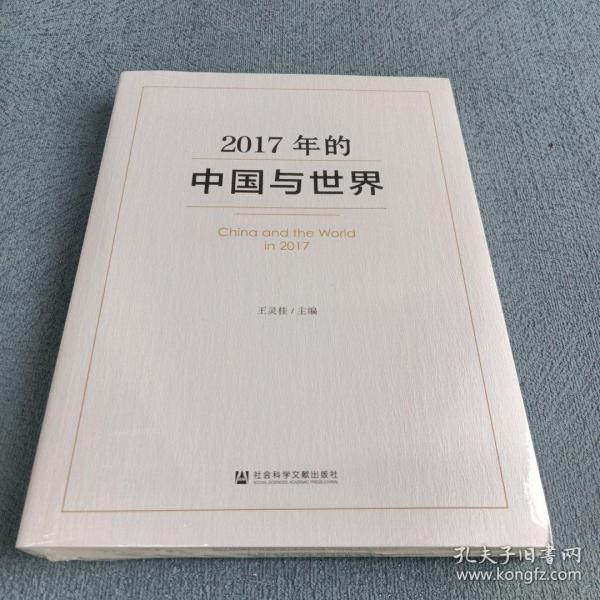 2017年的中国与世界