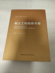 岩土工程勘察手册