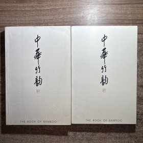 中华竹韵：中国古典传统中的一些品味（上下）二册