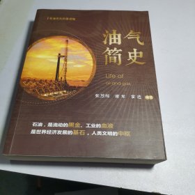 油气简史