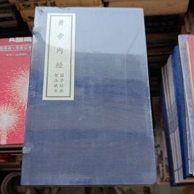 黄帝内经-国家经典智品藏书-（全6册）
