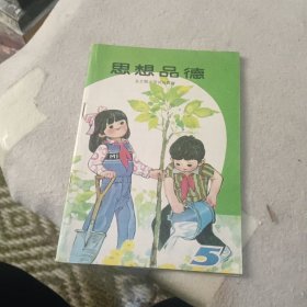 思想品德 全日制小学试用教材