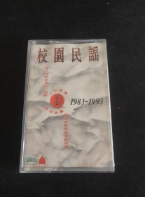 《校园民谣（1）1983-1993》首版黑卡老磁带，中国录音录像出版