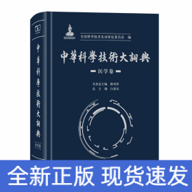 中华科学技术大词典·医学卷