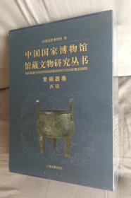 中国国家博物馆馆藏文物研究丛书（青铜卷-西周）