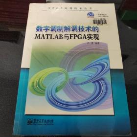 数字调制解调技术的MATLAB与FPGA实现