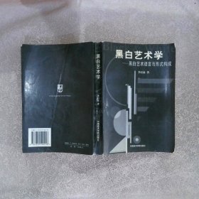 黑白艺术学:黑白艺术语言与形成构成