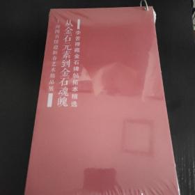 从金石元素到金石魂魄 李苦禅藏金石碑帖拓本精选