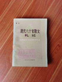 现代六十家散文札记 基本全新 1980年1版1印