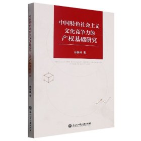 中国特色社会主义文化竞争力的产权基础研究