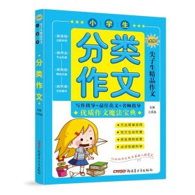 【正版新书】小学生分类作文