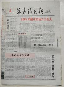 2005年旧书信息报（个别有缺）