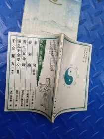 素问，养生论，养性延命录。备急千金要方，千金翼方