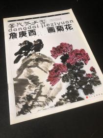 詹庚西画菊花——当代芥子园