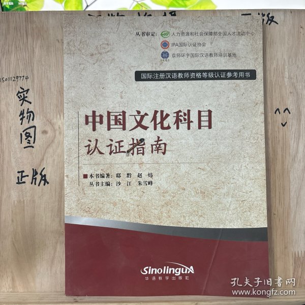 国际注册汉语教师资格等级考试参考用书：中国文化科目考试指南