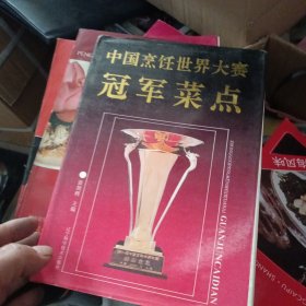 中国烹饪世界大赛冠军菜点