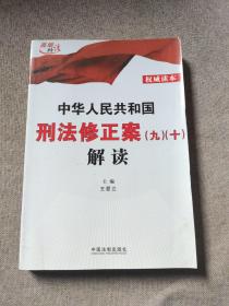 中华人民共和国刑法修正案（九）（十）解读