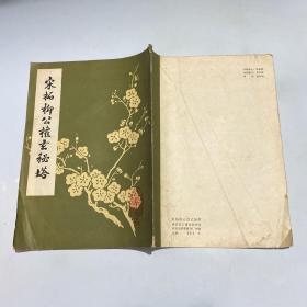 宋拓柳公权玄秘塔