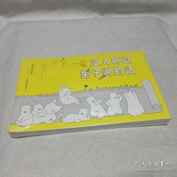 没人听过兔子说的话