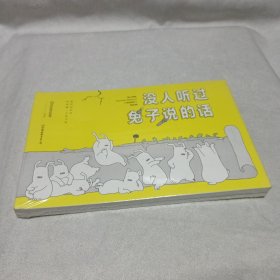 没人听过兔子说的话