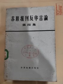 苏联报刊反华言论，第四集