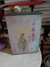 中华名方（套装全2册）