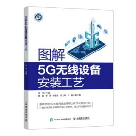 图解5G无线设备安装工艺