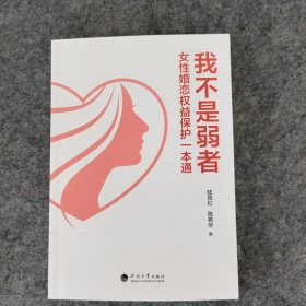 我不是弱者：女性婚恋权益保护一本通