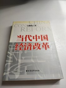 当代中国经济改革